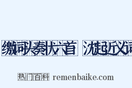 缴词头奏状六首·沈起近义词是什么意思的图片